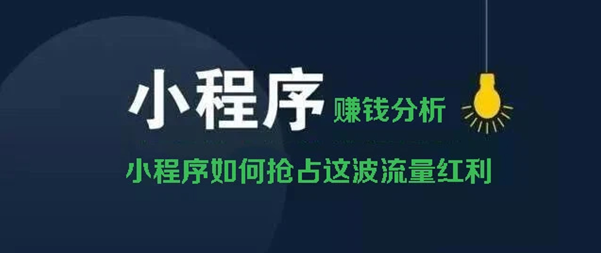 小程序賺錢方式分析？你所不知道的賺錢副業(yè)！