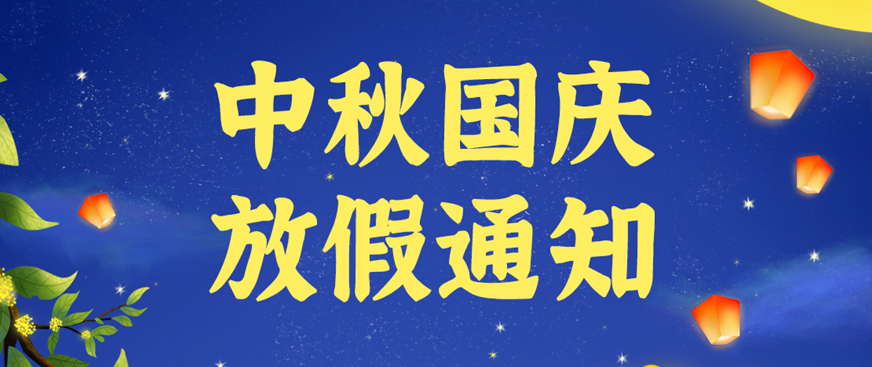 源碼科技祝大家雙節(jié)快樂！??！